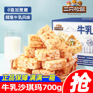 三只松鼠牛乳沙琪玛700g 奶香松软香甜浓郁早餐休闲整箱零食点心