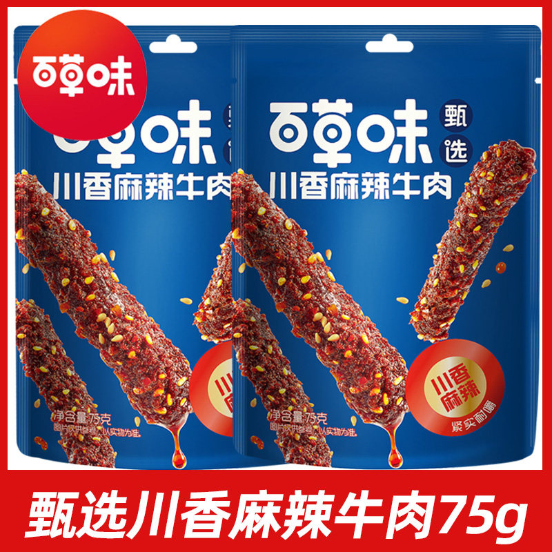 百草味甄选川香麻辣牛肉75g四川特产香辣味蜀香牛肉零食熟食即食