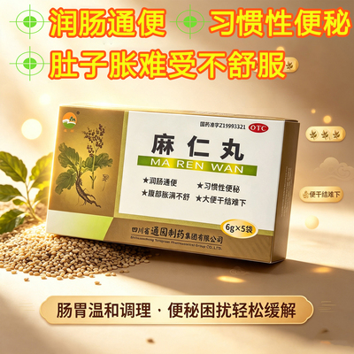通园麻仁丸5袋习惯性便秘润肠通便大便干结难下腹部胀满不舒正品
