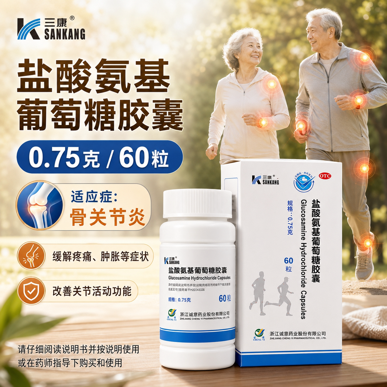 三康盐酸氨基葡萄糖胶囊60粒骨缓解关节肿胀疼痛炎症正品旗舰店