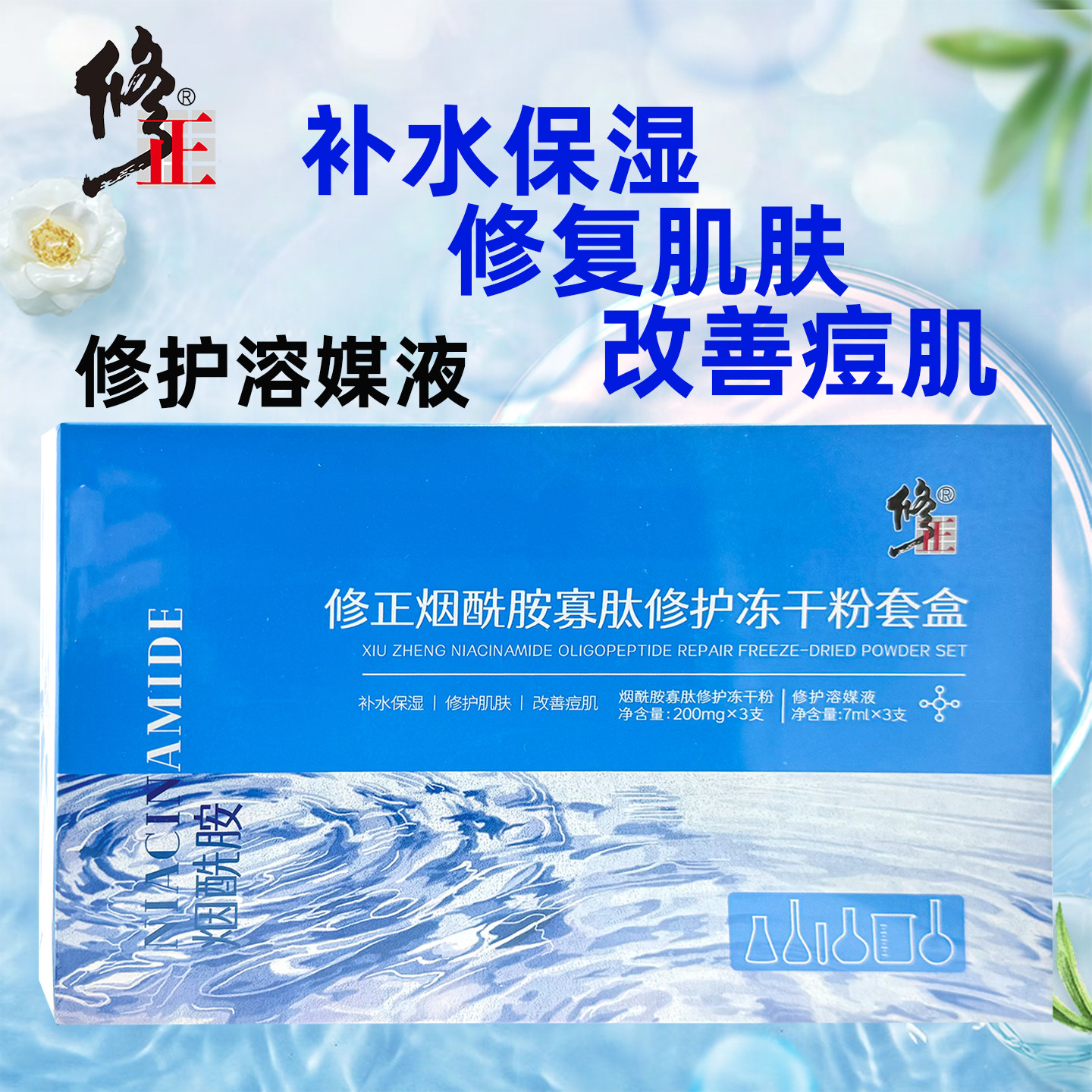 修正烟酰胺寡肽修护冻干粉套盒