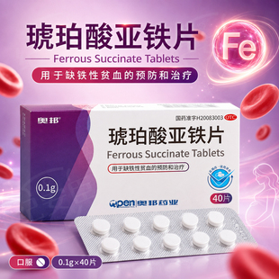 奥邦琥珀酸亚铁片孕妇儿童成人补铁缺铁性贫血预防治疗补血药正品