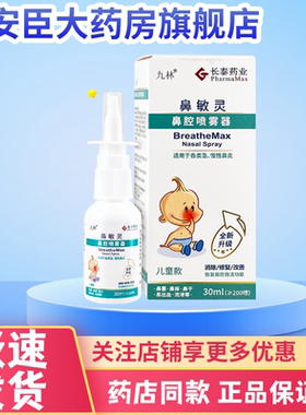 长泰九林鼻敏灵儿童鼻腔喷雾器30ml急慢性鼻炎鼻塞痒干鼻腔冲洗正