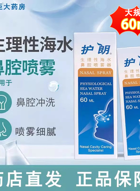护朗生理性海水鼻腔喷雾器剂60ml成人儿童冲鼻腔清洗鼻塞干痒正品