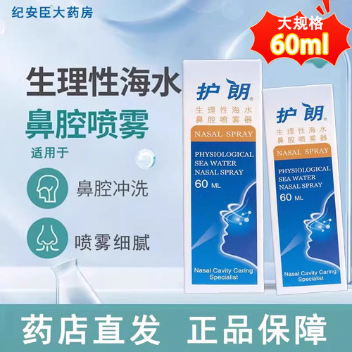 护朗生理性海水鼻腔喷雾器
