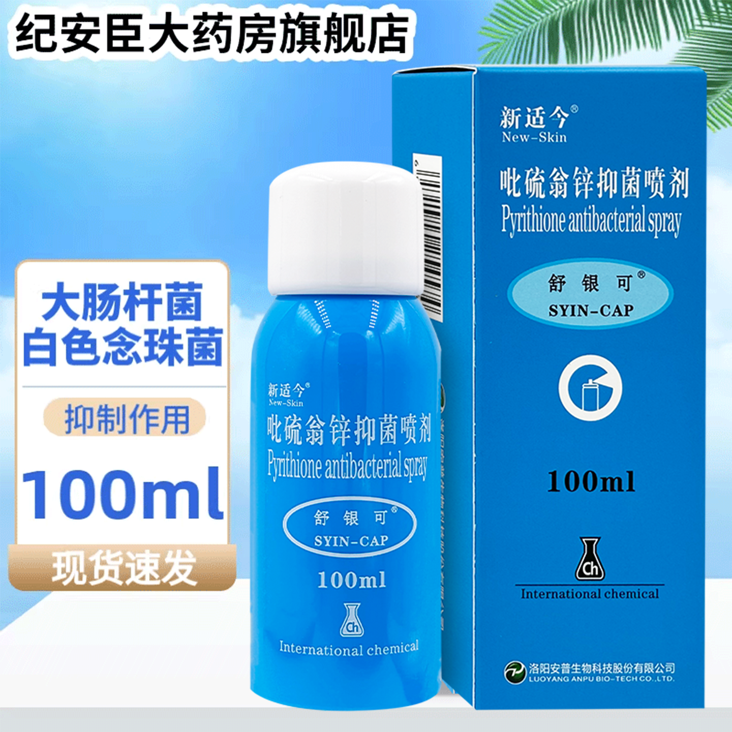 新适今银可适吡硫翁锌抑菌喷剂100ml皮肤外用喷雾正品官方旗舰店 - 实物图