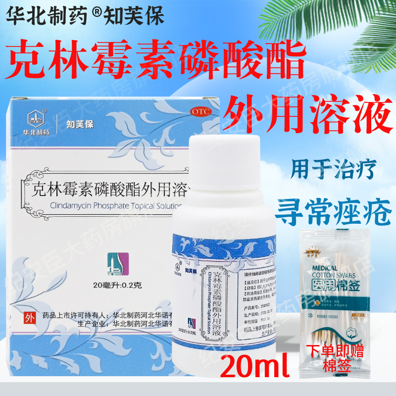 华北制药克林霉素磷酸酯外用溶液喷雾皮肤用