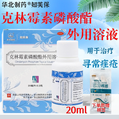 华北制药克林霉素磷酸酯外用溶液皮肤痤疮痘祛正品店非凝胶知芙保