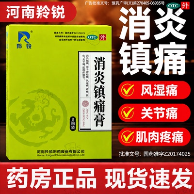 [羚锐]消炎镇痛膏4贴*2袋/盒【28年效期正品直发】扭伤关节痛神经痛止痛腰疼