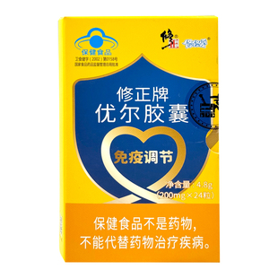 修正牌优尔胶囊保健食品适宜免疫力低下者具有免疫调节的保健功能
