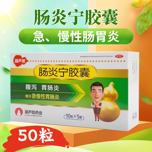 葫芦爸娃肠炎宁胶囊50粒清热急慢性胃肠炎腹泻正品官方旗舰店