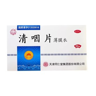 太阳 清咽片20片清凉解热生津止渴咽喉肿痛声嘶音哑口干舌燥