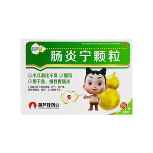 葫芦娃肠炎宁颗粒4袋 盒小儿消化不良腹泻用于急慢性胃肠炎正品