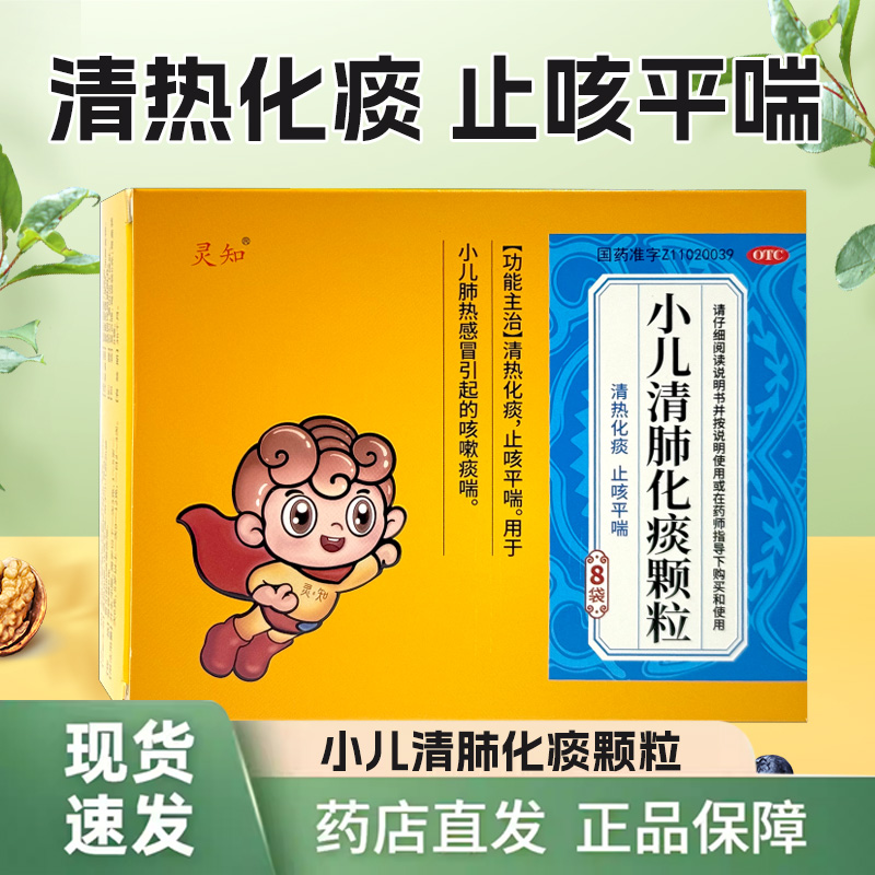【灵知】小儿清肺化痰颗粒6g*8袋/盒