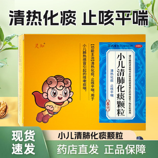 灵知 小儿清肺化痰颗粒8袋清热化痰止咳平喘小儿肺热感冒咳嗽痰喘
