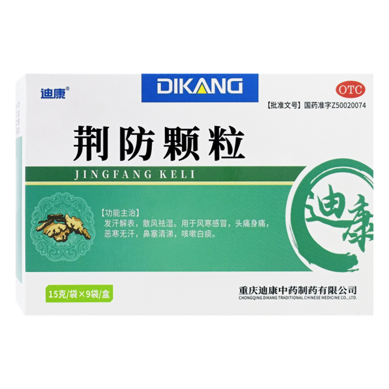 迪康 荆防颗粒15g*9袋发汗解表散风祛湿风寒感冒头痛身痛鼻塞清涕