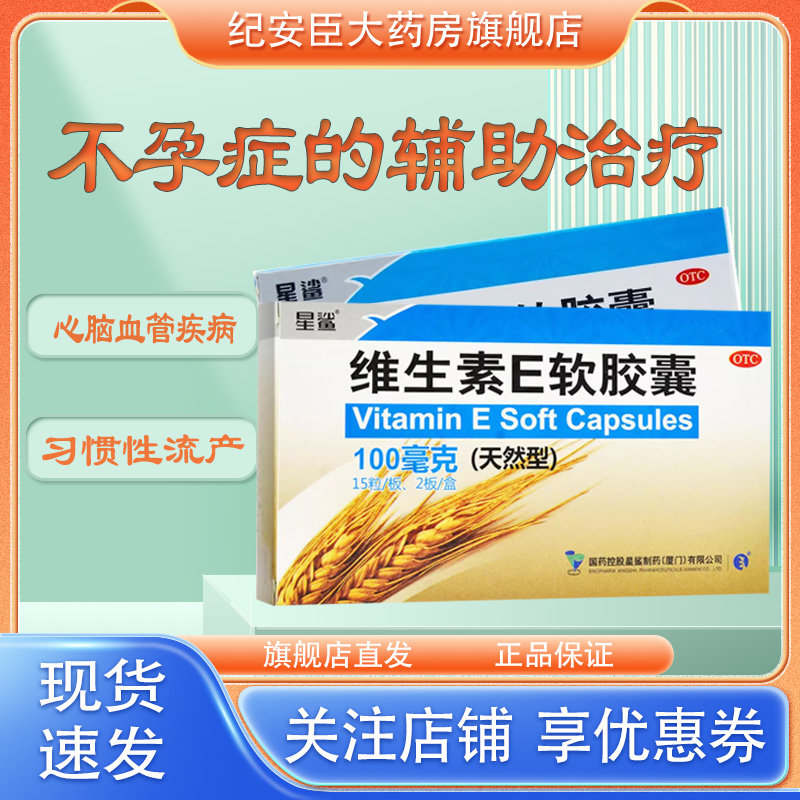 【星鲨】维生素E软胶囊(天然型)0.1g*30粒/盒