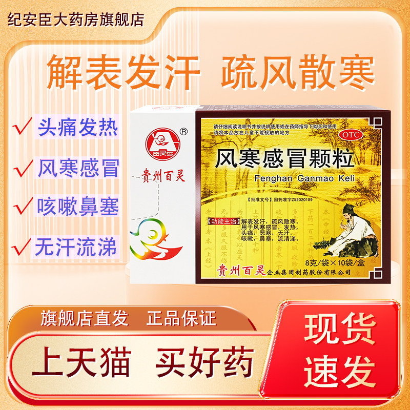 风寒感冒颗粒中成药贵州百灵10袋头痛发热风寒感冒咳嗽鼻塞流清涕,OTC药品/国际医药,感冒咳嗽,淘宝优惠券,粉丝福利购,淘宝优惠卷