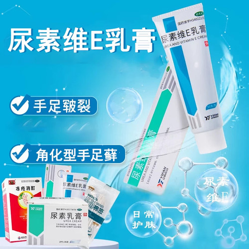 [亿帆]尿素维E乳膏15%*50g*1支/盒皲裂脱皮脚气护肤尿酸