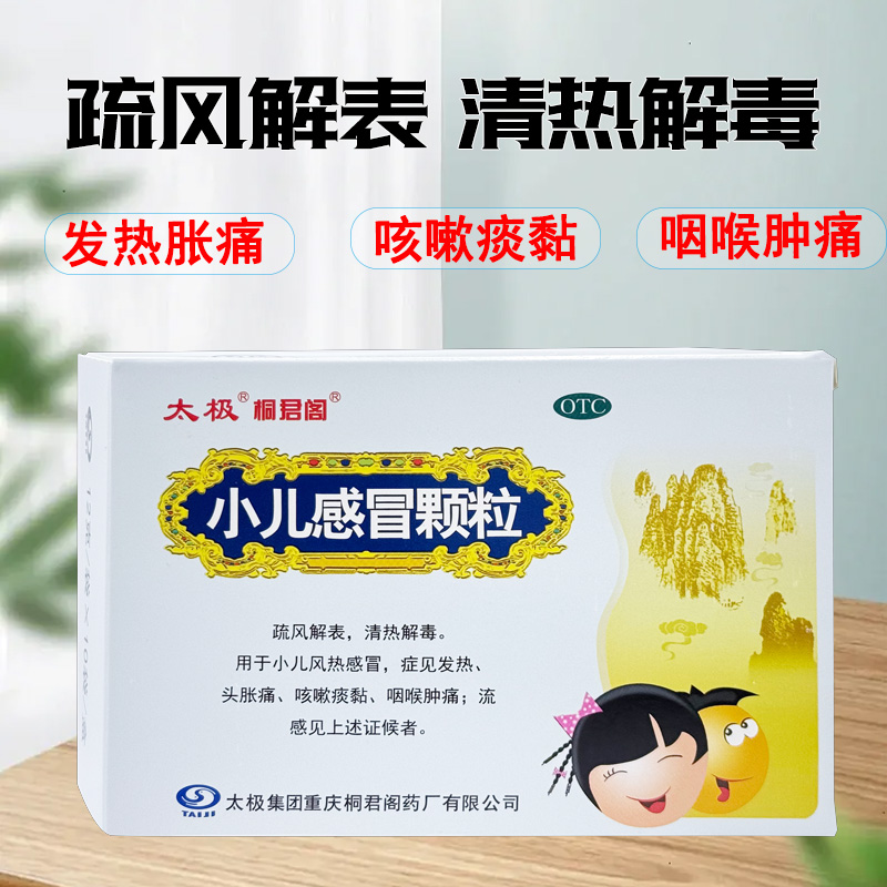 【太极】小儿感冒颗粒12g*10袋/盒