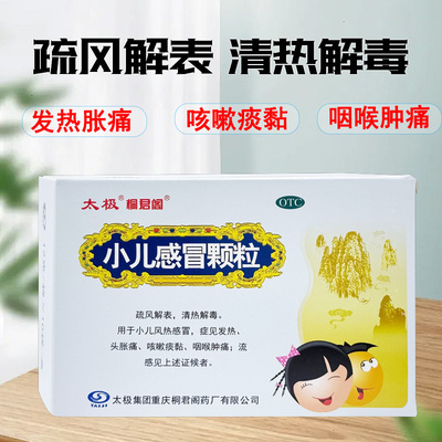 【太极】小儿感冒颗粒12g*10袋/盒