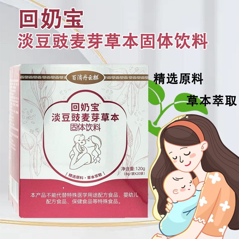 百消丹回奶宝 淡豆豉麦芽草本固体饮料6g*20袋粉剂正品官方旗舰店