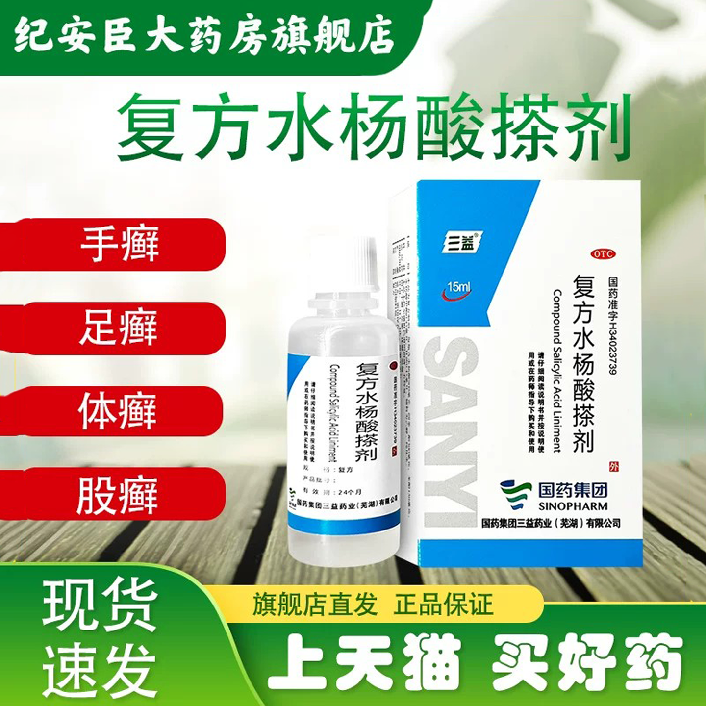 三益复方水杨酸搽剂15ml手足体股癣皮肤外用官方正品旗舰店夏季