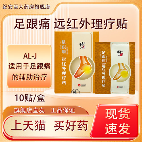 修正 足跟痛 远红外理疗贴 10贴/盒 AL-J适用于足跟痛的辅助治疗