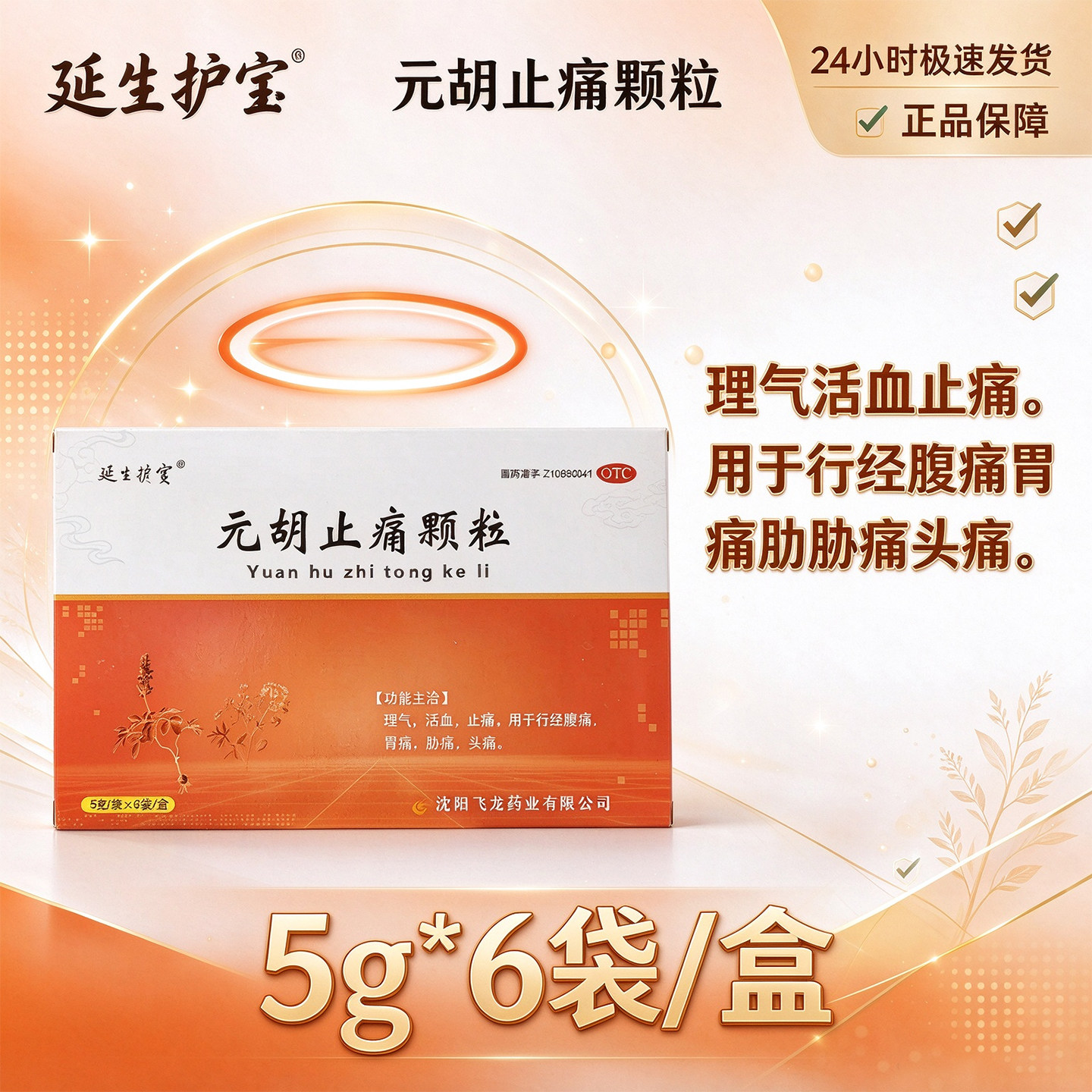 延生护宝元胡止痛颗粒5g*6袋理气活血止痛用于行经腹痛胃痛头痛