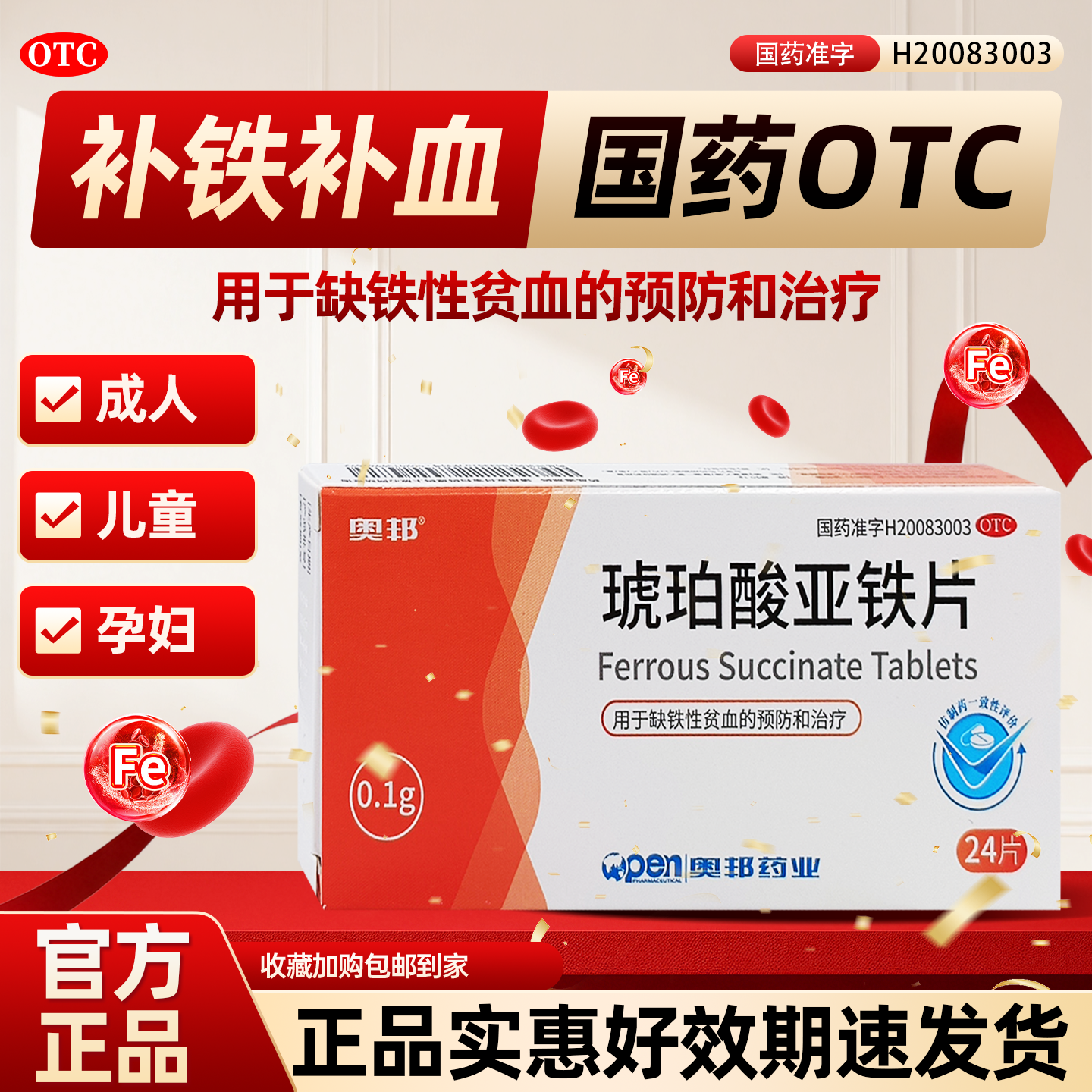 奥邦 琥珀酸亚铁片 预防治疗缺铁性贫血成人孕妇儿童缺铁贫血药