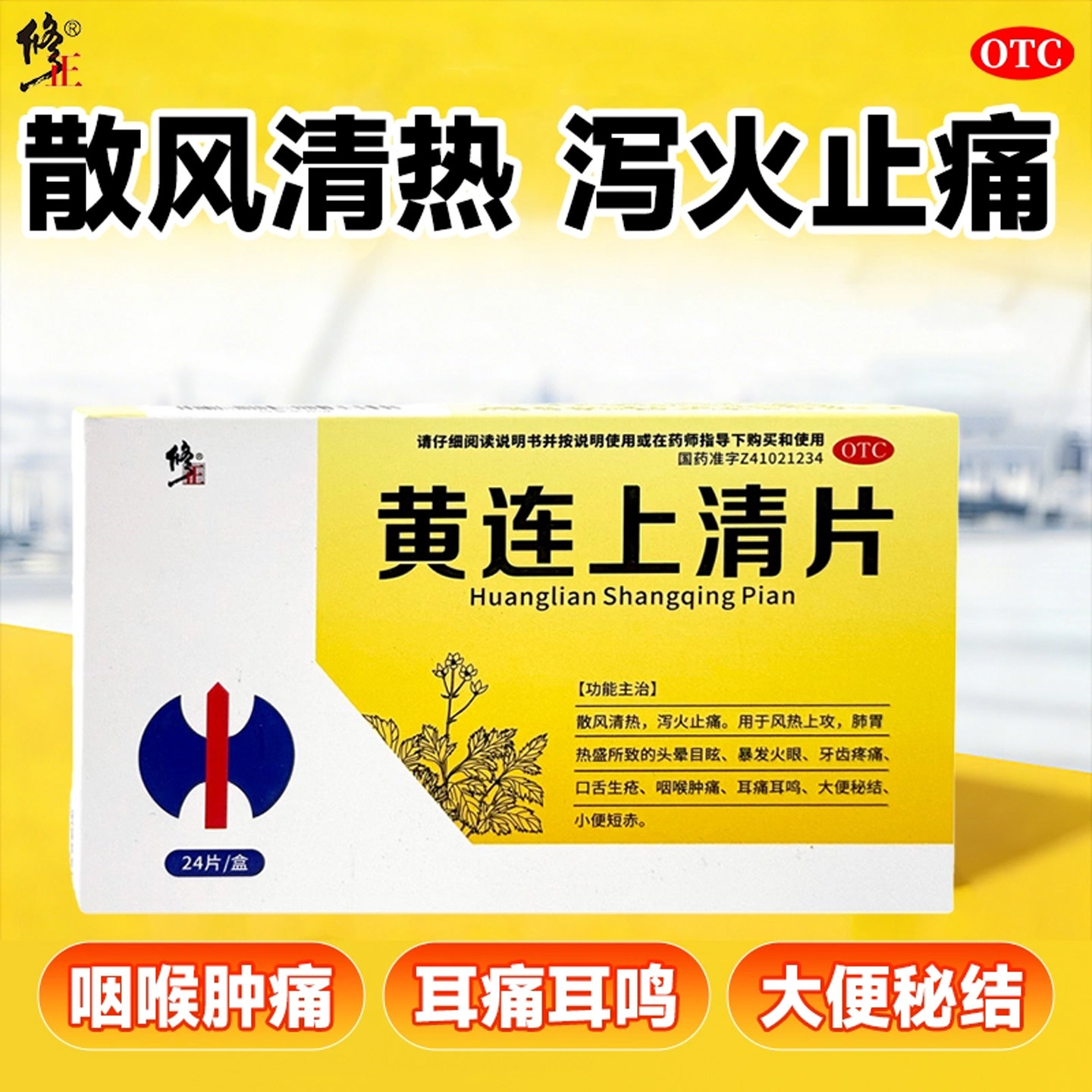 修正黄连上清片30片正品官方旗舰泻火止痛咽喉降火药消炎国药准字