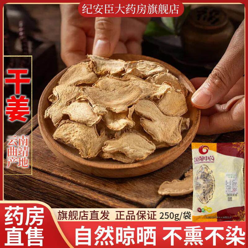国强 干姜中药饮片云南中药材250g官方大药房泡水柴胡桂枝干姜汤