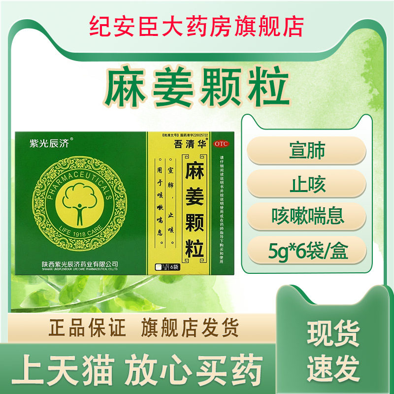 清华同方麻姜颗粒5g*6袋宣肺止咳用于咳嗽喘息非同仁堂非合剂
