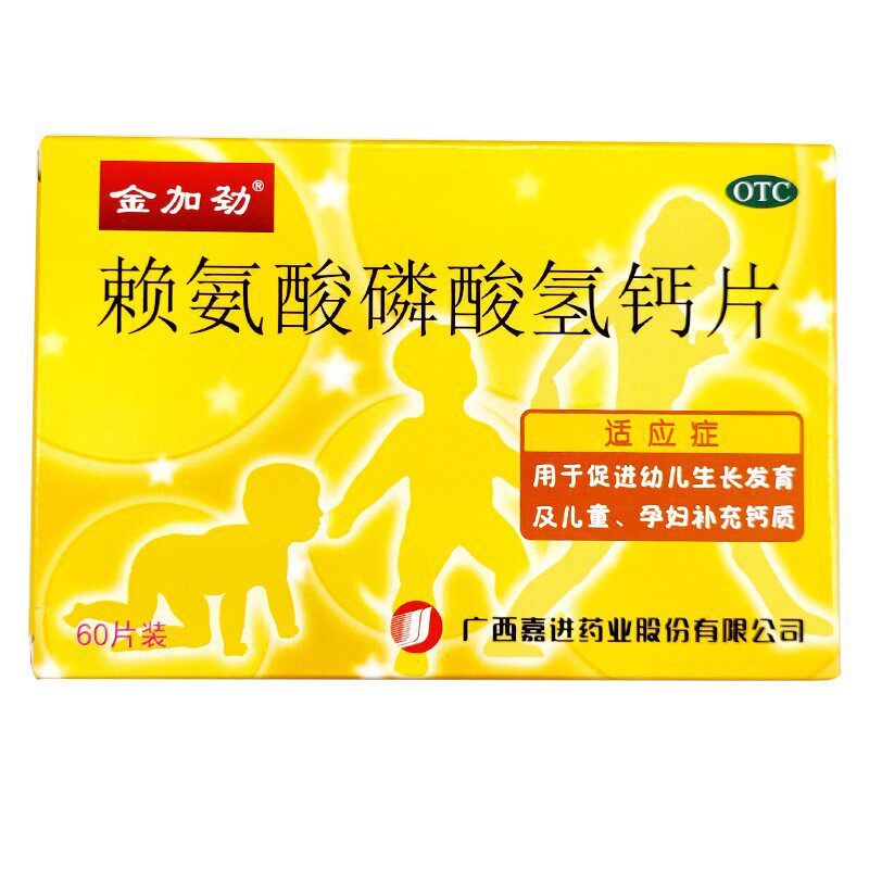 金加劲 赖氨酸磷酸氢钙片60片促进幼儿生长发育儿童孕妇补充钙质
