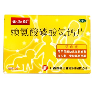 金加劲 赖氨酸磷酸氢钙片60片促进幼儿生长发育儿童孕妇补充钙质