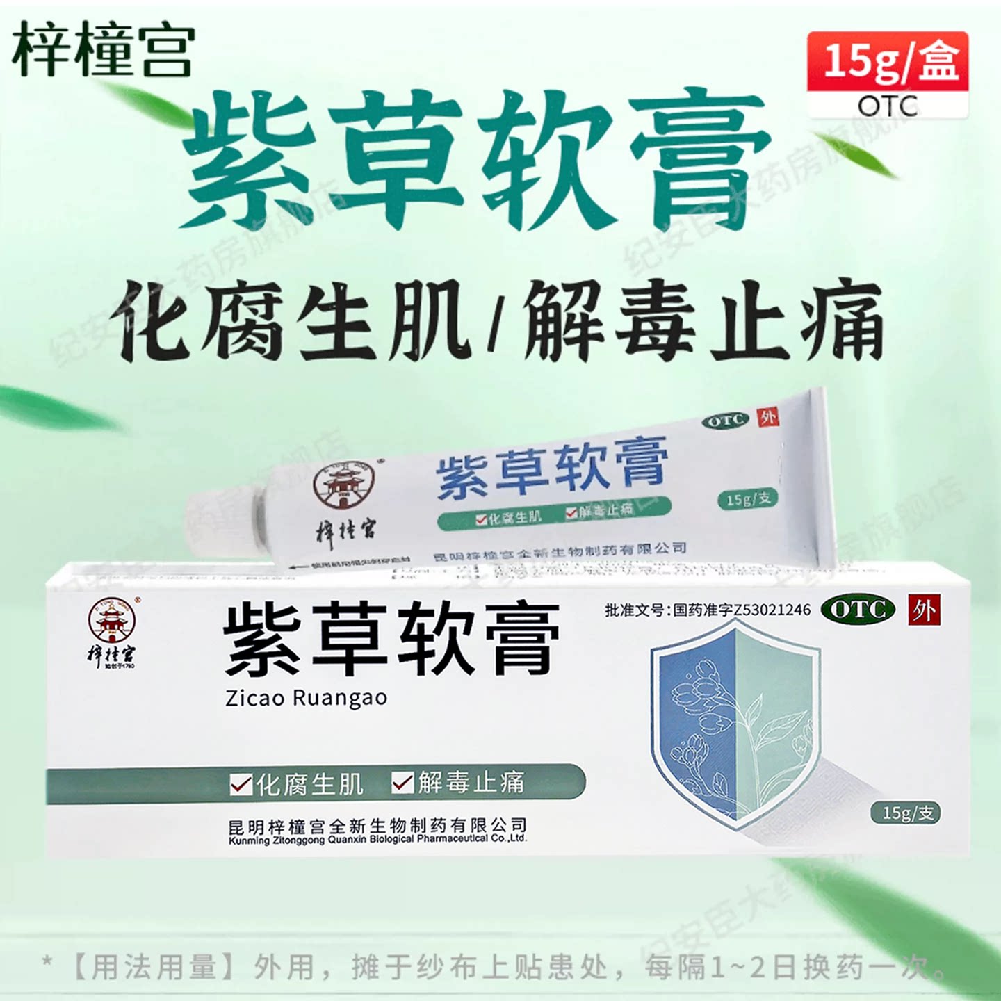 梓橦宫紫草软膏15g化腐生肌解毒止痛疮面疼痛脓腐将尽官方旗舰店