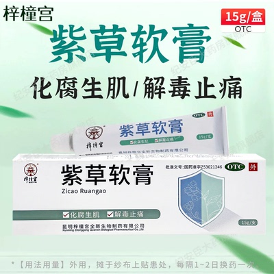 [梓橦宫]紫草软膏15g*1支/盒溃疡痤疮疼痛褥疮伤口愈合