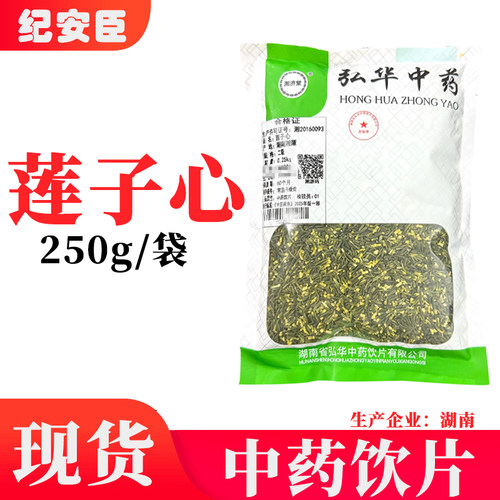 湘济堂莲子心250g/袋中药材中药饮片药房直发正品官方旗舰店