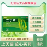 雪瑞安 Таблетки Эрдинг 0,55 г * 48 таблеток для снятия жара и детоксикации боли в горле, вызванной фурункулами и чрезмерным количеством токсинов.