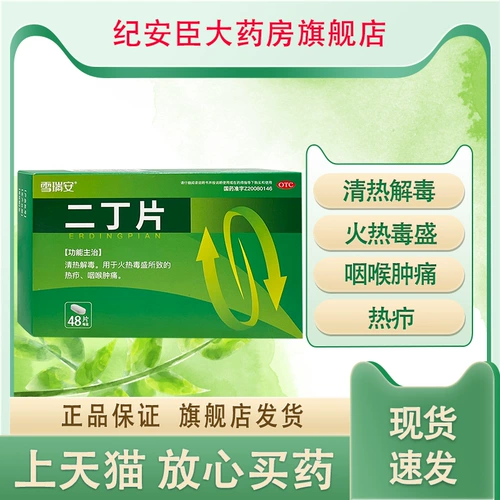 雪瑞安 Таблетки Эрдинг 0,55 г * 48 таблеток для снятия жара и детоксикации боли в горле, вызванной фурункулами и чрезмерным количеством токсинов.