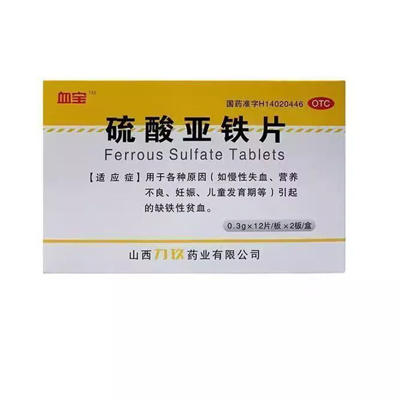 力玖硫酸亚铁片 0.3g*24片/盒 各种原因引起的缺铁性贫血营养不良,OTC药品/国际医药,维矿物质,淘宝优惠券,粉丝福利购,淘宝优惠卷