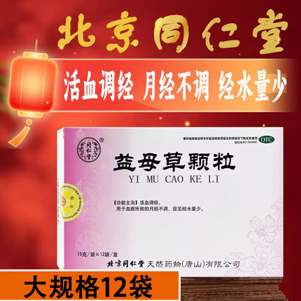北京同仁堂益母草颗粒12袋调经月经不调活血调经正品官方旗舰店