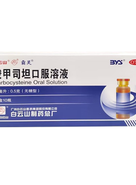 【霸灵】羧甲司坦口服溶液10ml*10瓶/盒支气管哮喘咳痰困难痰液粘稠化痰