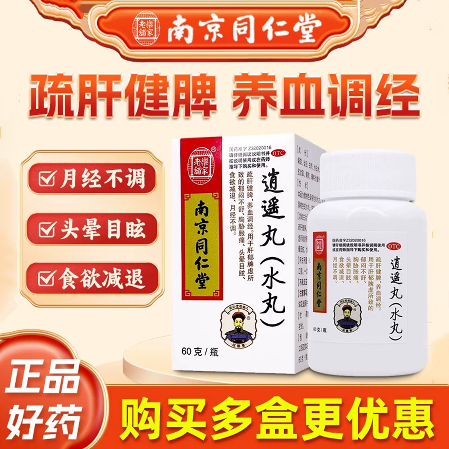 南京同仁堂逍遥丸中成药女性妇科用药月经不调养血调经乐家老铺北
