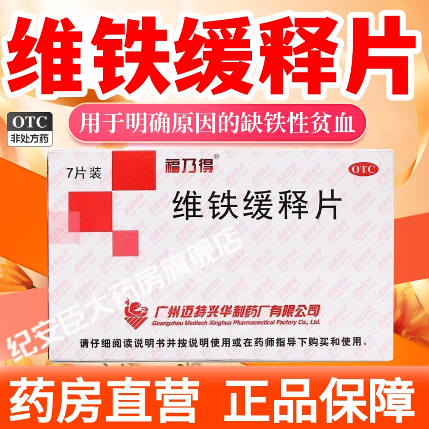福乃得维铁缓释片7片孕妇正品用于明确原因的缺铁性贫血成人儿童