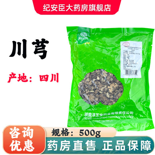 淳芝宝药业 川芎 500g/袋健康正品官方大药房旗舰店