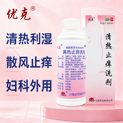 [优克]清热止痒洗剂200ml*1瓶/盒清热利湿外阴瘙痒外用药
