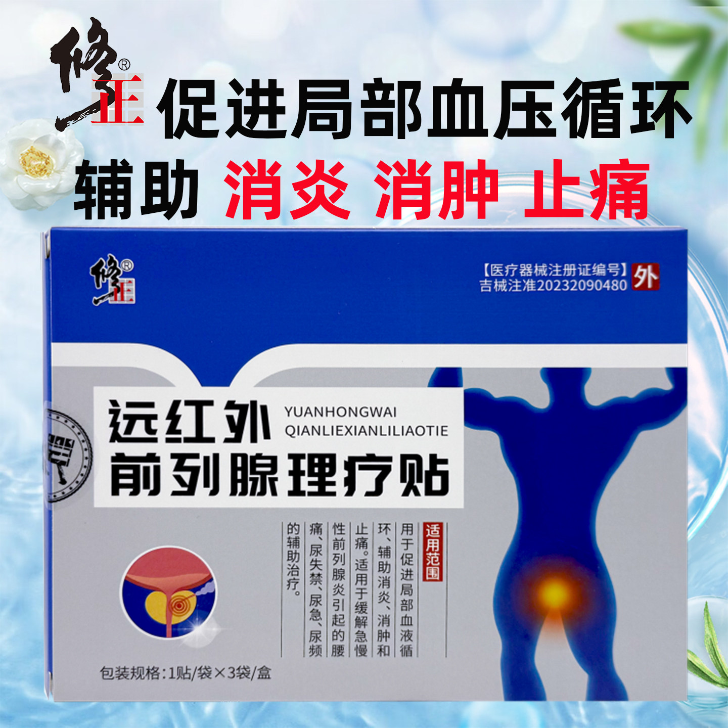 修正远红外前列腺理疗贴