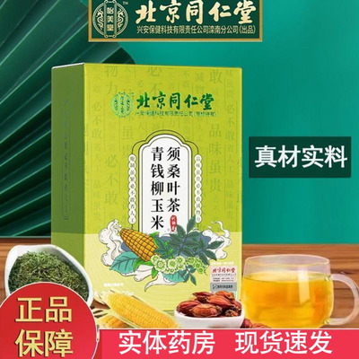 北京同仁堂 青钱柳玉米须桑叶茶代用茶茶包官方旗舰店正品