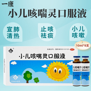 一康小儿咳喘灵口服液8支宣肺清热止咳祛痰上呼吸道感染引起咳嗽